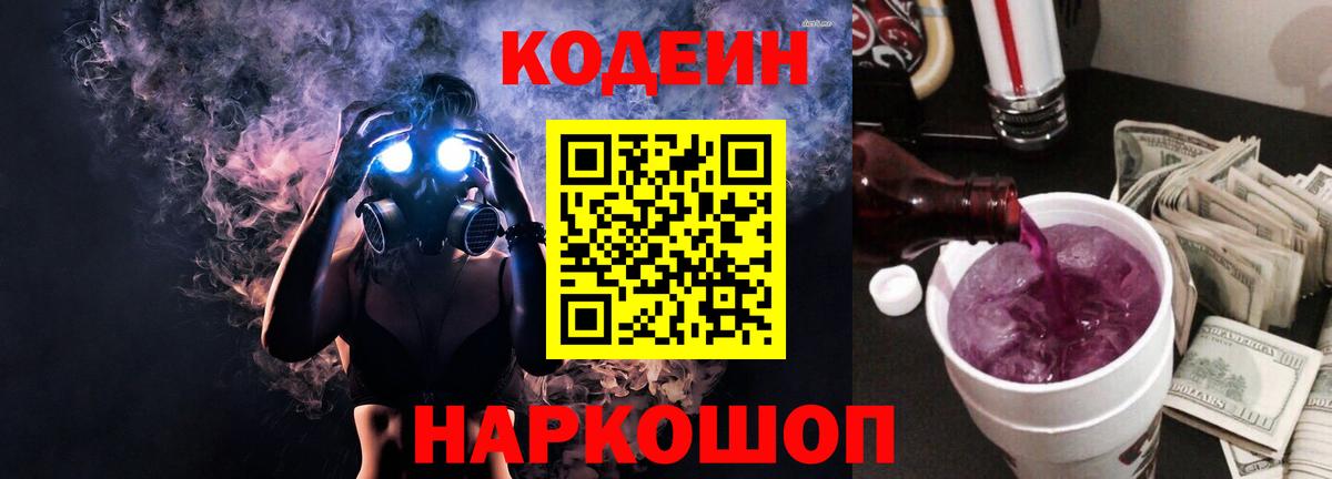 Codein напиток Lean (лин) Котельники